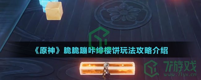 《原神》脆脆蹦咔绯樱饼玩法攻略介绍