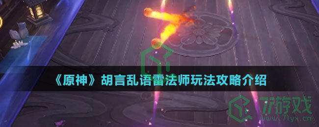《原神》胡言乱语雷法师玩法攻略介绍