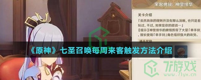 《原神》七圣召唤每周来客触发方法介绍