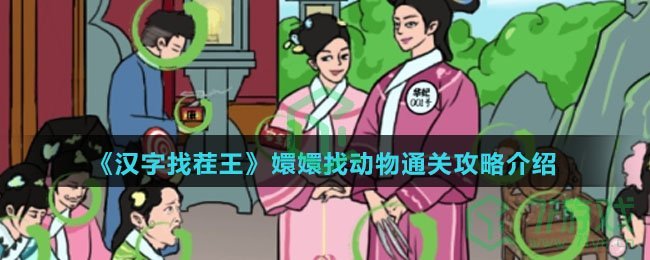 《汉字找茬王》嬛嬛找动物通关攻略介绍