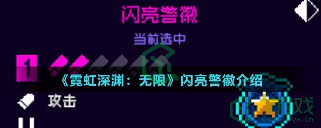 《霓虹深渊：无限》闪亮警徽介绍