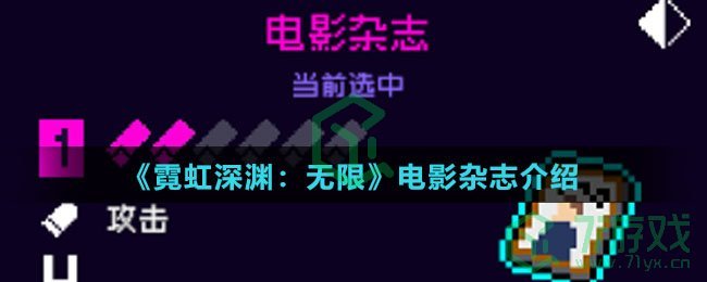 《霓虹深渊：无限》电影杂志介绍