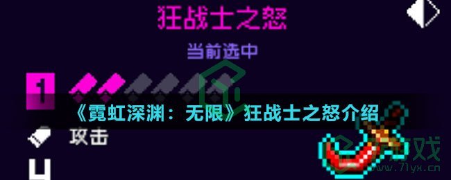 《霓虹深渊：无限》狂战士之怒介绍