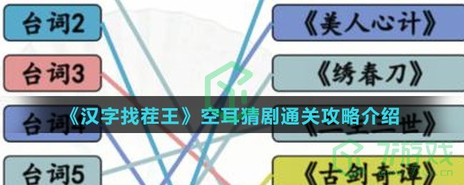 《汉字找茬王》空耳猜剧通关攻略介绍