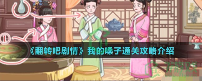 《翻转吧剧情》我的嗓子通关攻略介绍