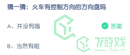 猜一猜：火车有控制方向的方向盘吗