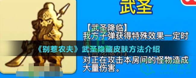《别惹农夫》武圣隐藏皮肤方法介绍