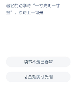 著名的劝学诗“一寸光阴一寸金”，原诗上一句是