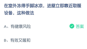 在室外冻得手脚冰冷，进屋立即靠近取暖设备，这种做法