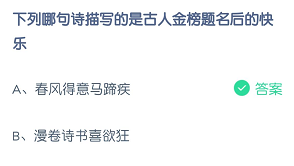 下列哪句诗描写的是古人金榜题名后的快乐