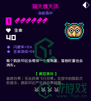 《霓虹深渊：无限》猫头鹰头饰介绍