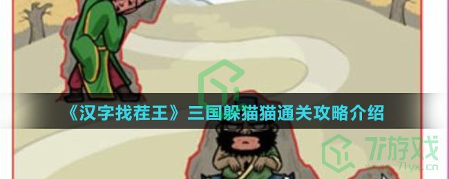 《汉字找茬王》三国躲猫猫通关攻略介绍