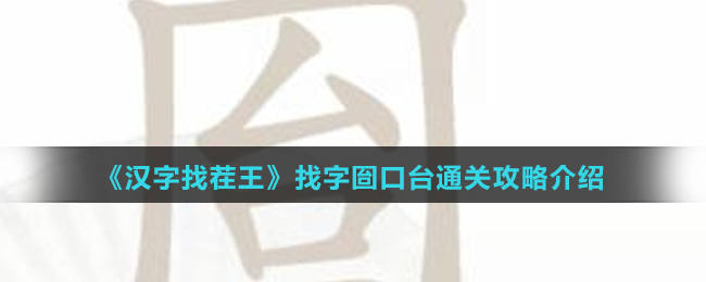 《汉字找茬王》找字囼口台通关攻略介绍