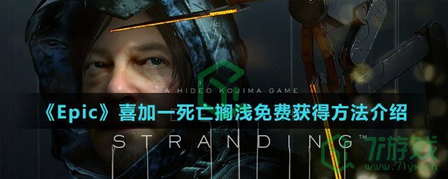 《Epic》喜加一死亡搁浅免费获得方法介绍