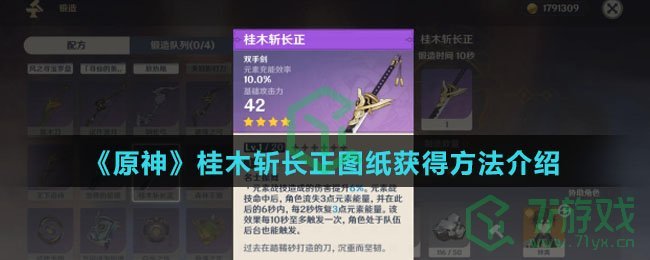 《原神》桂木斩长正图纸获得方法介绍