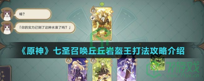 《原神》七圣召唤丘丘岩盔王打法攻略介绍