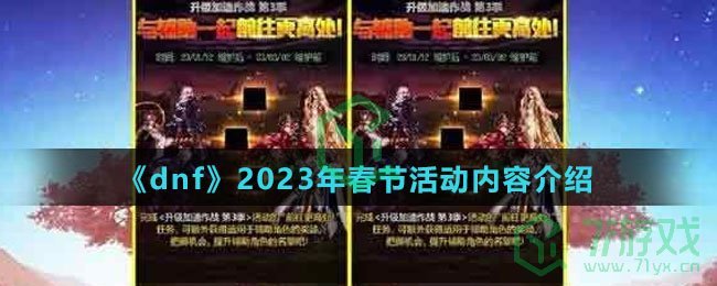 《dnf》2023年春节活动内容介绍