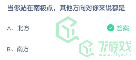 当你站在南极点，其他方向对你来说都是