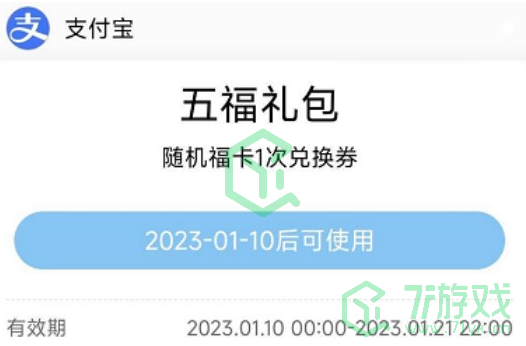 《支付宝》2023年集五福活动时间介绍