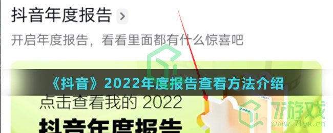 《抖音》2022年度报告查看方法介绍
