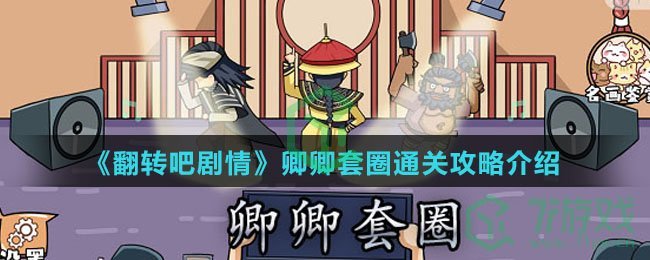 《翻转吧剧情》卿卿套圈通关攻略介绍