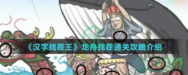 《汉字找茬王》龙舟找茬通关攻略介绍