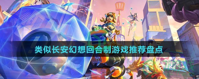 类似长安幻想回合制手游推荐盘点
