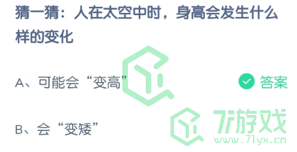 猜一猜：人在太空中，身高会发生什么样的变化