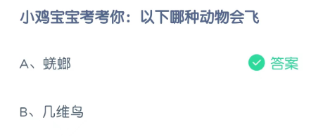 小鸡宝宝考考你：以下哪种动物会飞