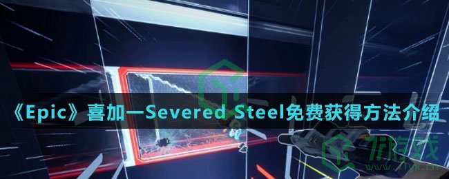《Epic》喜加一Severed Steel免费获得方法介绍
