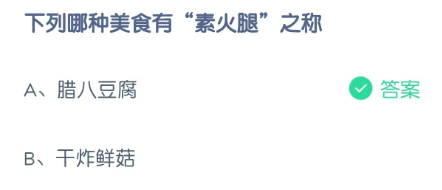 下列哪种美食有“素火腿”之称