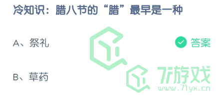 冷知识：腊八节的“腊”最早是一种