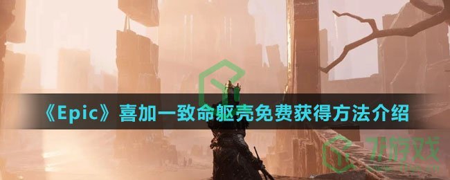 《Epic》喜加一致命躯壳免费获得方法介绍