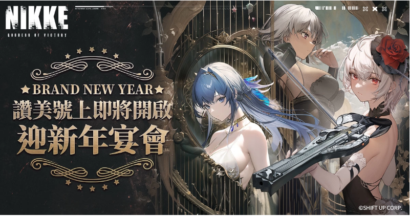 《胜利女神：妮姬》更新迎接新年「BRAND NEW YEAR」活动登场新妮姬「神罚」参战