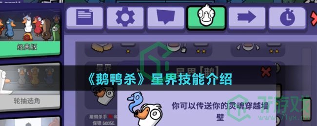 《鹅鸭杀》星界技能介绍