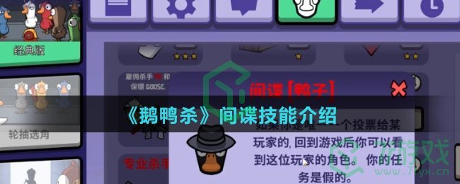 《鹅鸭杀》间谍技能介绍
