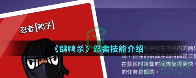 《鹅鸭杀》忍者技能介绍