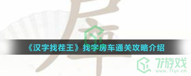 《汉字找茬王》找字房车通关攻略介绍