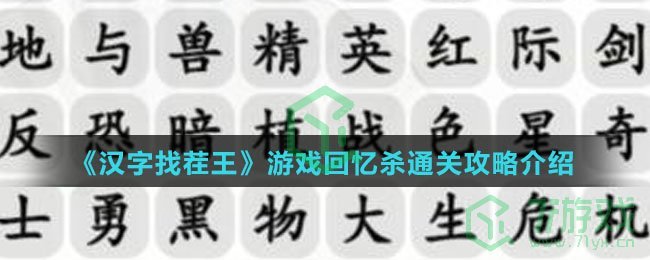 《汉字找茬王》游戏回忆杀通关攻略介绍