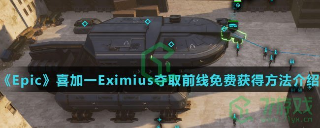 《Epic》喜加一Eximius夺取前线免费获得方法介绍