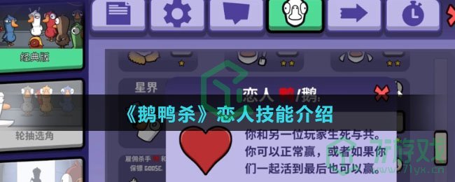 《鹅鸭杀》恋人技能介绍