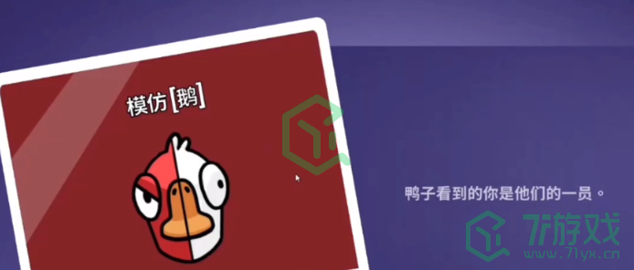 《鹅鸭杀》模仿者技能介绍