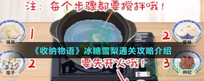 《收纳物语》冰糖雪梨通关攻略介绍