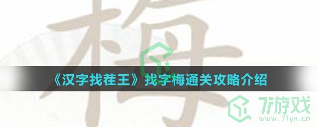《汉字找茬王》找字梅通关攻略介绍