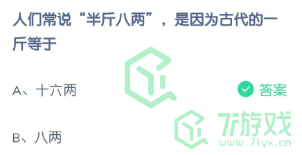 人们常说“半斤八两”，是因为古代的一斤等于