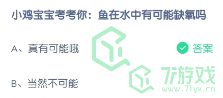 小鸡宝宝考考你：鱼在水中可能缺氧吗