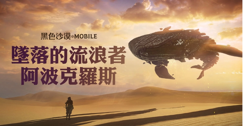 《黑色沙漠MOBILE》全新大沙漠头目「阿波克罗斯」登场，新年庆祝活动同步开跑