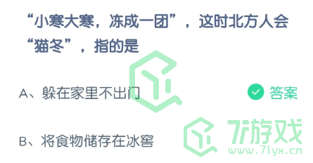 “小寒大寒，冻成一团”，这时北方人会“猫冬”，指的是