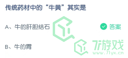 传统药材中的“牛黄”其实是