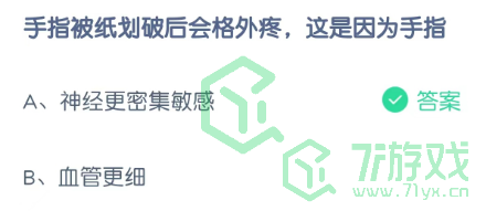 手指被纸划破后会格外疼，这是因为手指